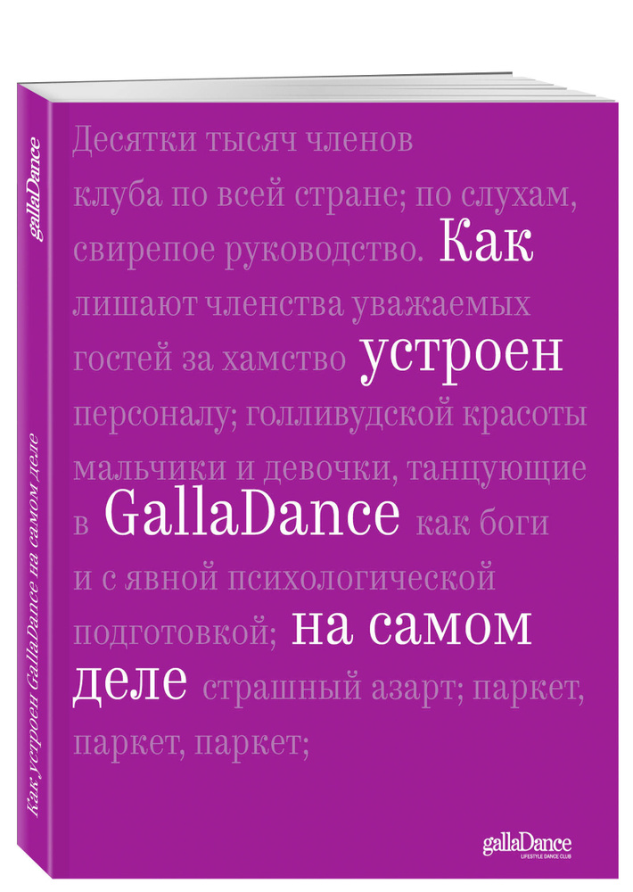 Как устроен GallaDance на самом деле | Рублева Юлия Владимировна  #1