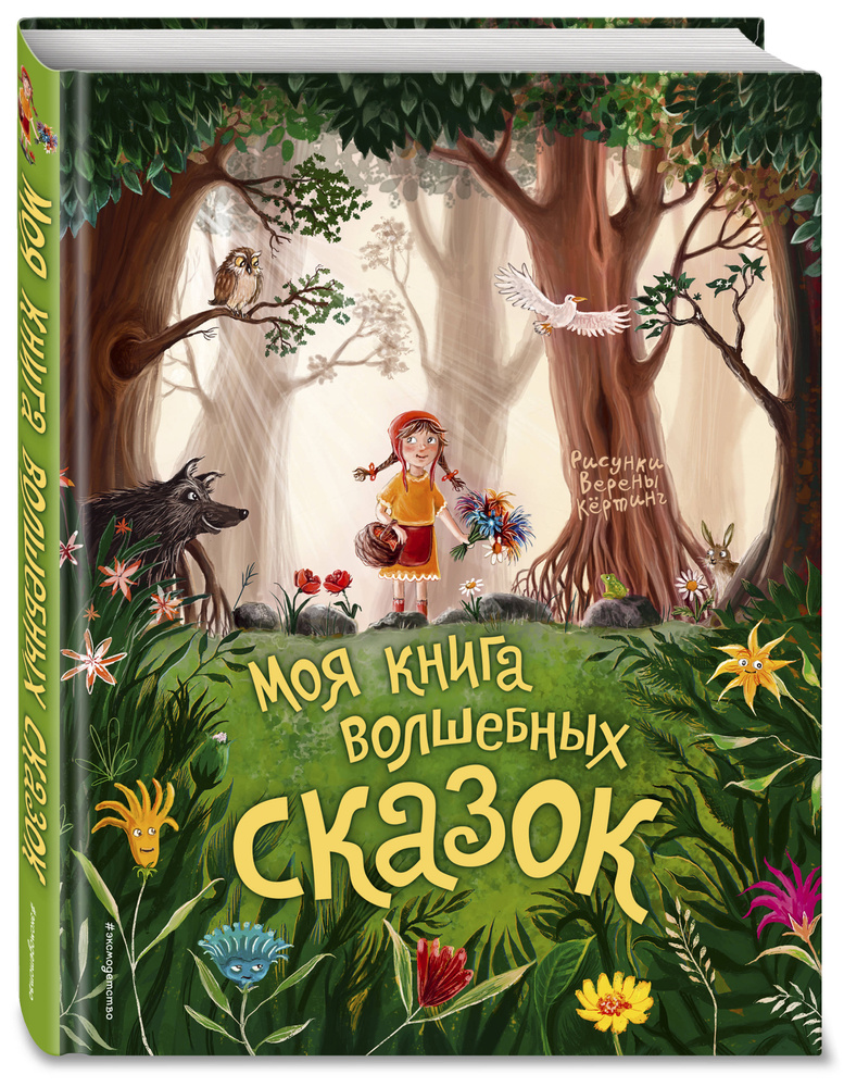 Моя книга волшебных сказок #1