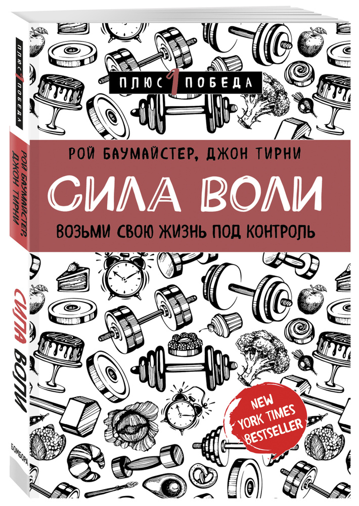 Сила воли. Возьми свою жизнь под контроль | Баумайстер Рой Ф., Тирни Джон  #1