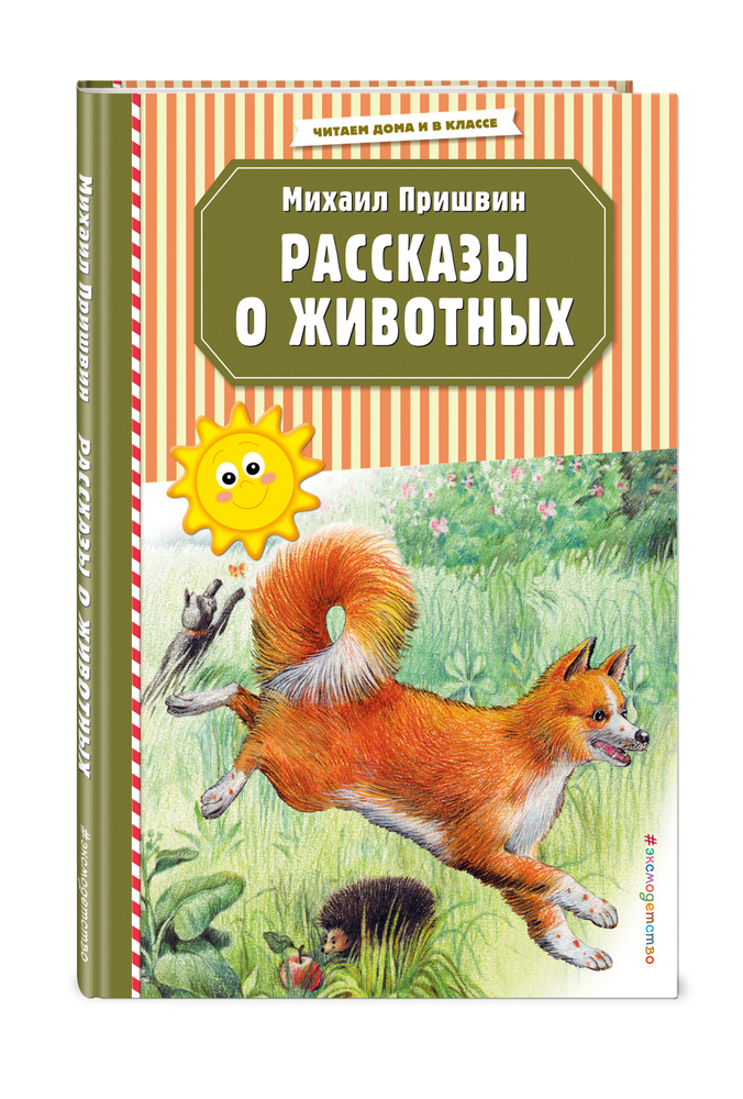 Рассказы о животных (ил. В. и М. Белоусовых) | Пришвин Михаил Михайлович  #1