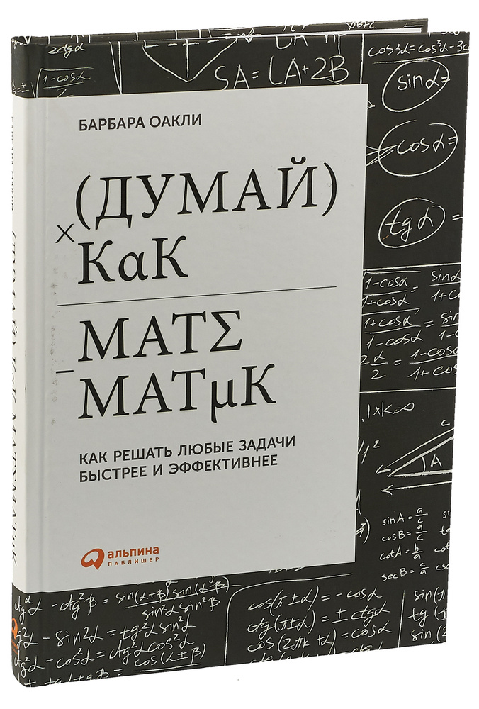 Думай как математик. Как решать любые задачи быстрее и эффективнее | Оакли Барбара  #1