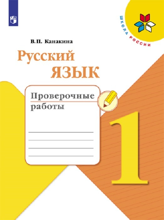 Русский язык. Проверочные работы. 1 класс. Учебное пособие для общеобразовательных организаций (Школа #1