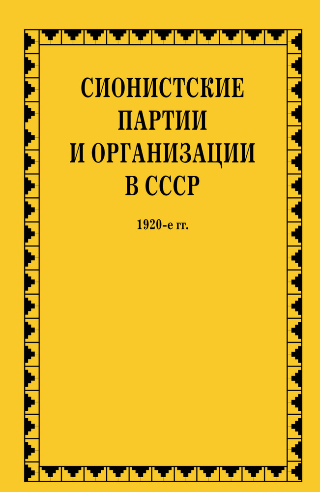 Сионистские партии и организации в СССР. 1920-е гг. : в 2 кн.  #1