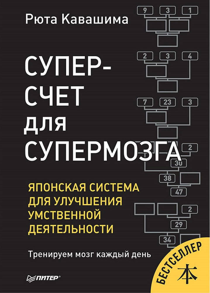 Суперсчет для супермозга. Японская система для улучшения умственной деятельности | Кавашима Рюта  #1