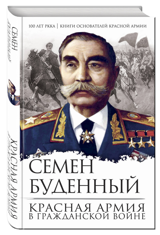 Красная армия в Гражданской войне | Буденный Семен Михайлович  #1