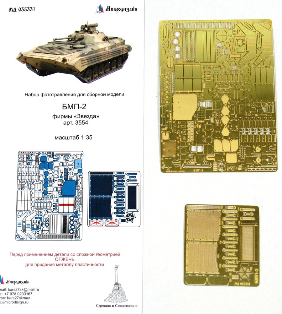 Микродизайн Фототравление БМП-2 (Звезда), 1/35 #1