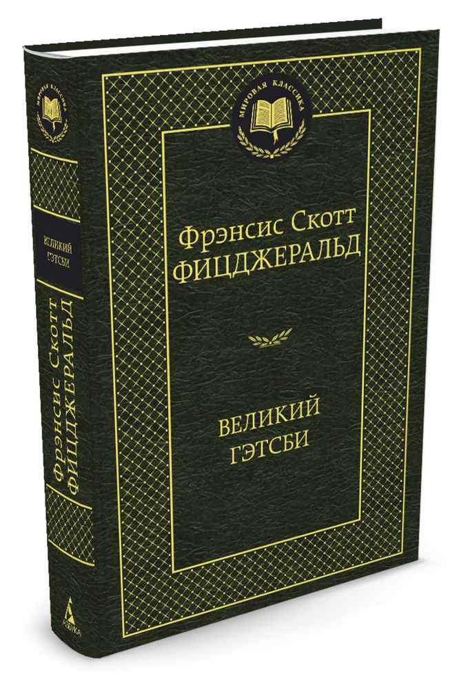 Великий Гэтсби | Фицджеральд Фрэнсис Скотт Кей #1