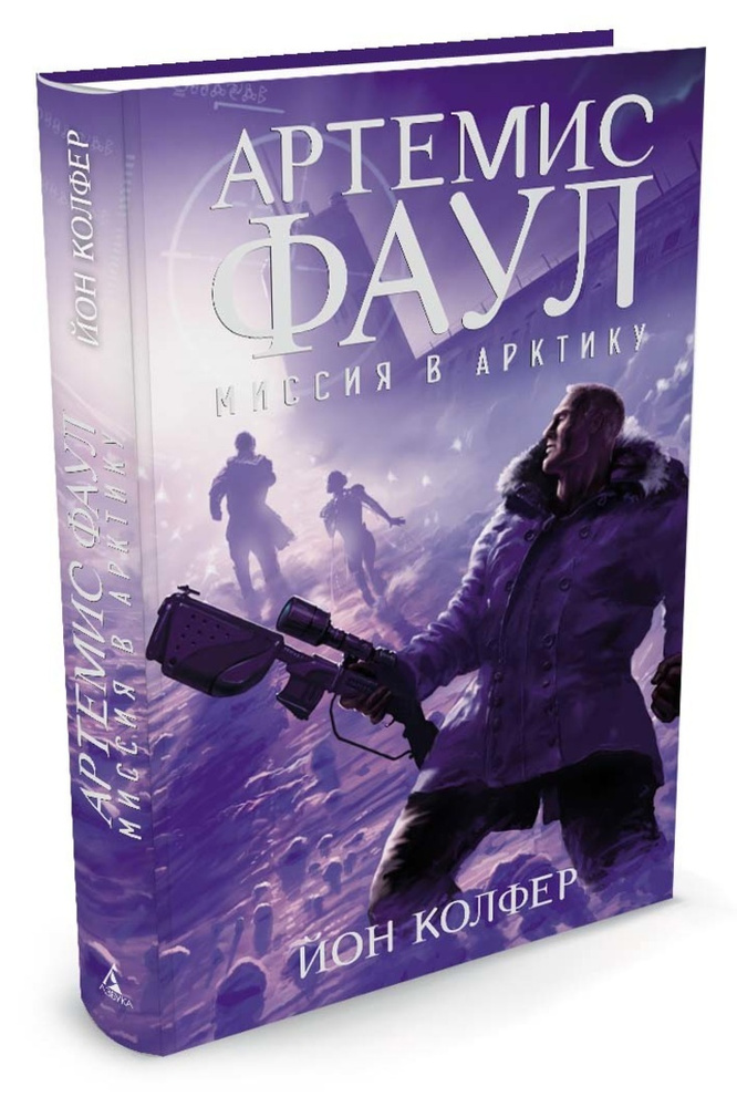 Артемис Фаул. Кн.2: Миссия в Арктику. | Колфер Йон - купить с доставкой ...