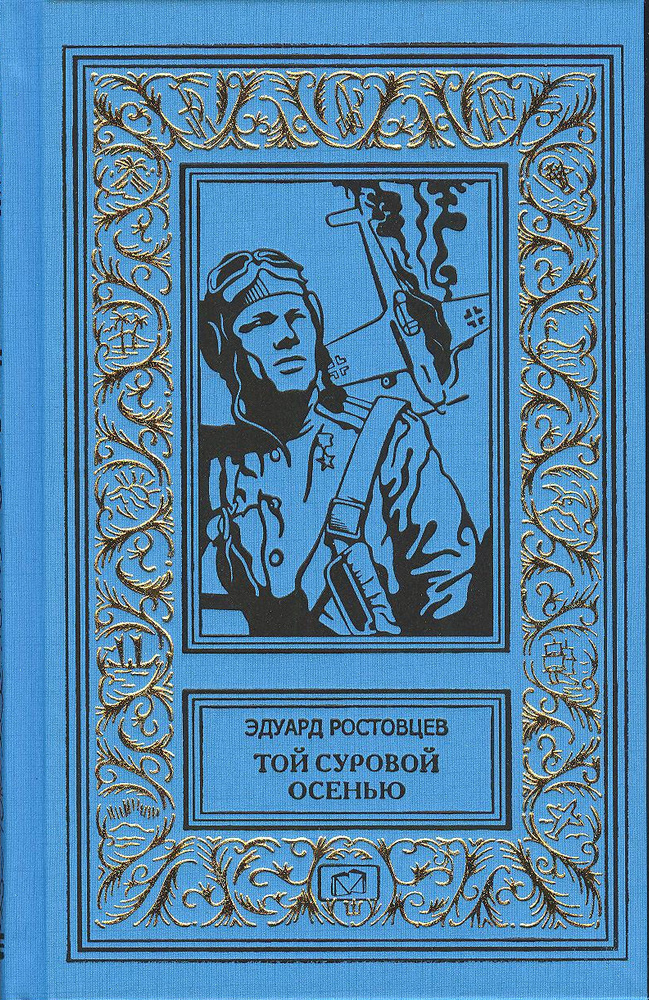 Той суровой осенью. Не ради славы | Ростовцев Эдуард Исаакович  #1