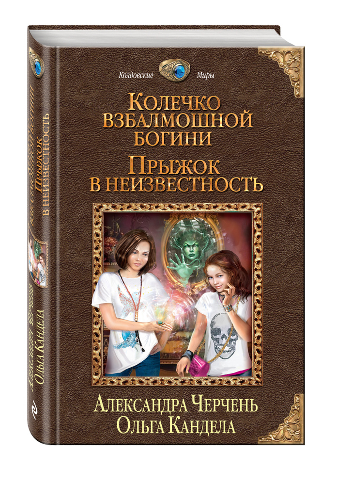 Колечко взбалмошной богини. Прыжок в неизвестность | Черчень Александра, Кандела Ольга Руслановна  #1