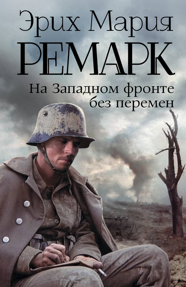 На Западном фронте без перемен | Ремарк Эрих Мария #1