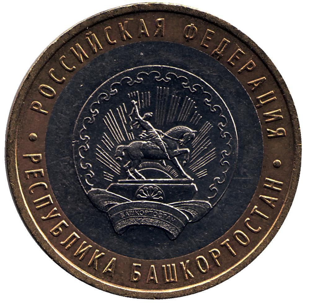 Монета номиналом 10 рублей "Республика Башкортостан". ММД. Россия, 2007 год  #1