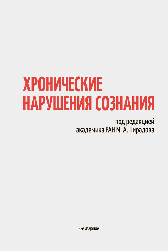 Хронические нарушения сознания | Пирадов Михаил Александрович  #1