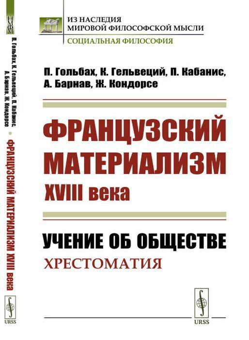 Французский материализм ХVIII века: Учение об обществе. Хрестоматия | Гельвеций Клод Адриан, Барнав Антуан #1