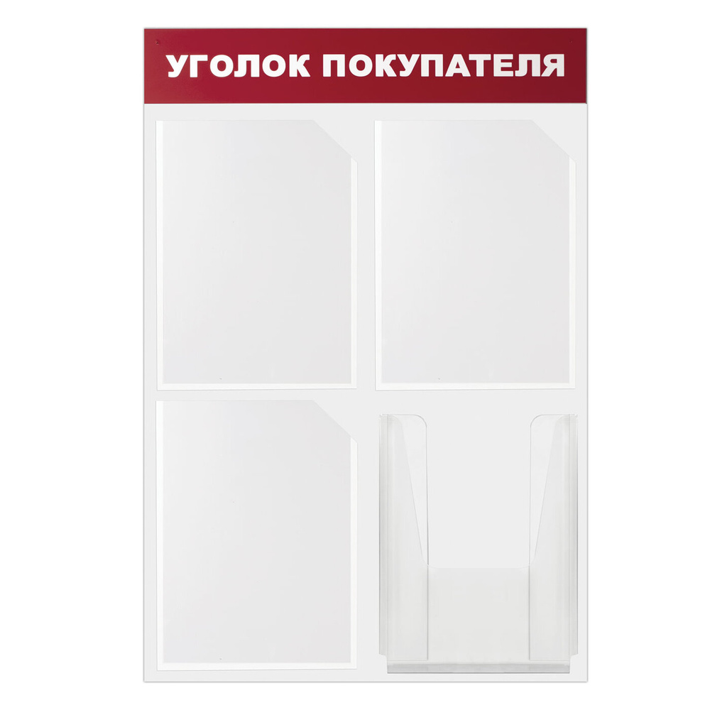 Доска-стенд "Уголок покупателя" 50х75 см, 4 кармана А4, 3 плоских + 1 объемный, эконом, Brauberg, 291012 #1