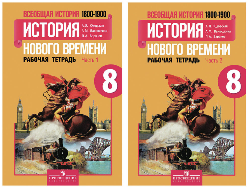 А.Я. Юдовская. Комплект Всеобщая история. История Нового времени. Рабочая тетрадь. 8 класс - 2 части #1