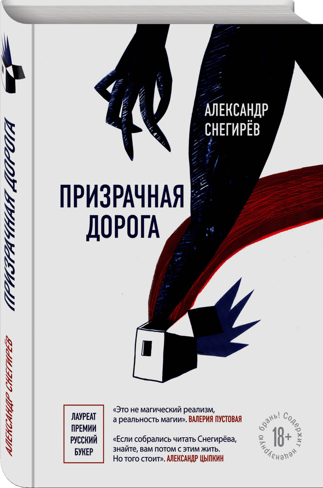 Призрачная дорога | Снегирев Александр #1