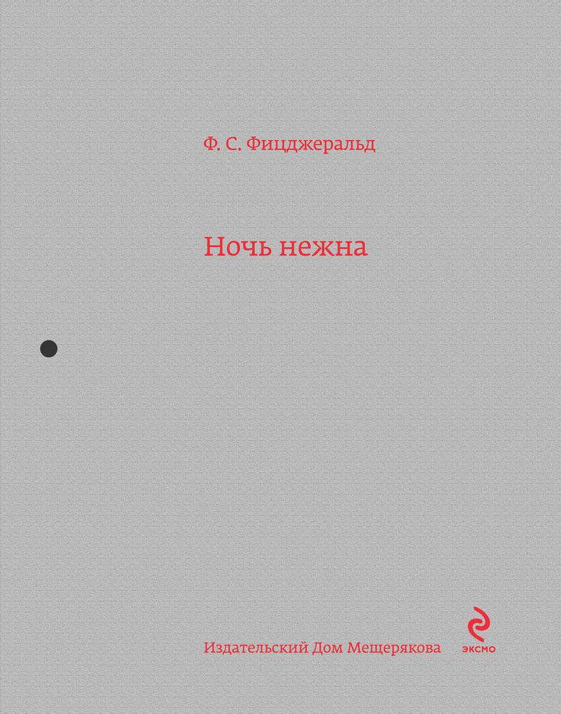 Ночь нежна | Фицджеральд Фрэнсис Скотт Кей #1