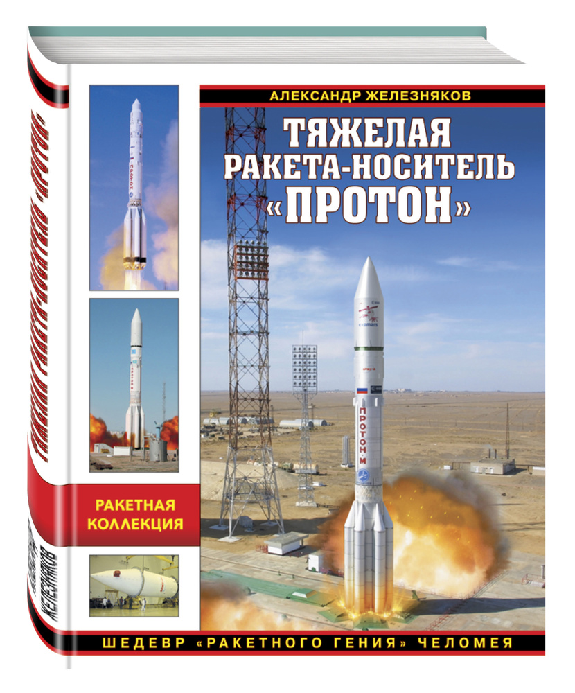 Тяжелая ракета-носитель «Протон». Шедевр «ракетного гения» Челомея | Железняков Александр Борисович  #1