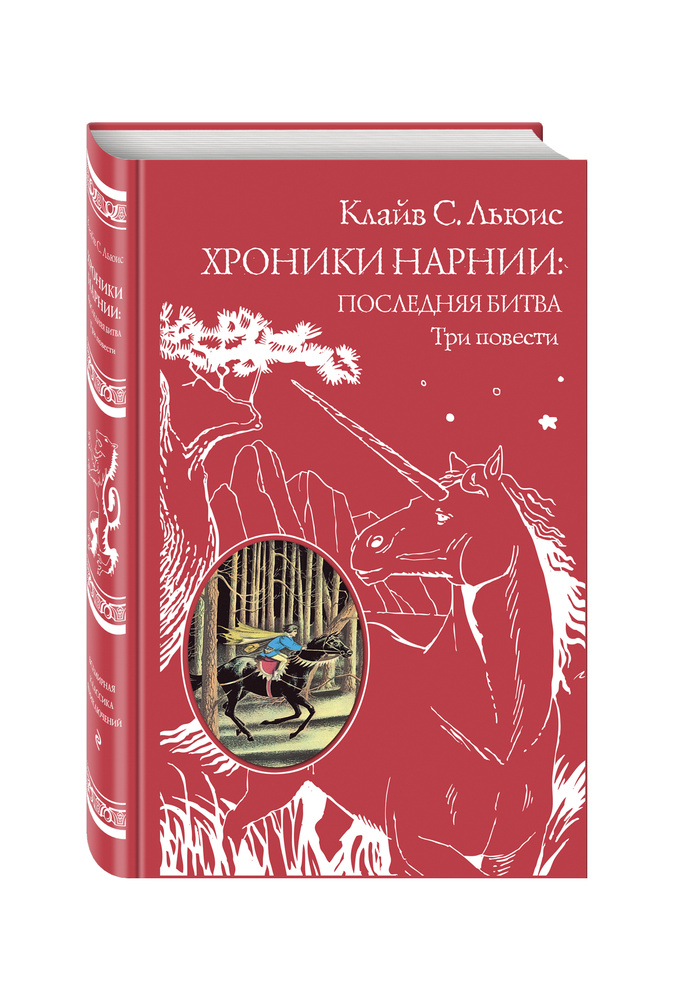 Хроники Нарнии: последняя битва. Три повести (ил. П. Бэйнс) | Льюис Клайв Стейплз  #1