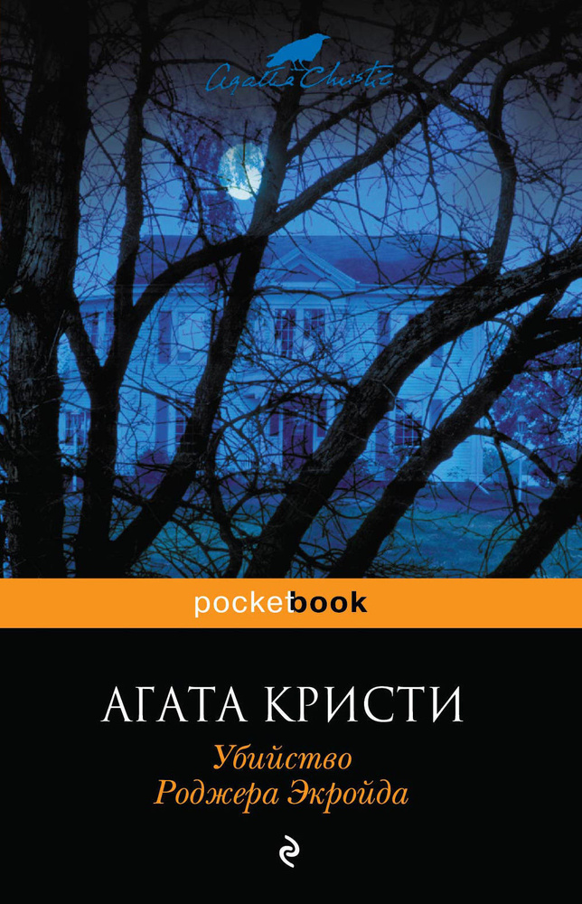 Убийство Роджера Экройда | Кристи Агата #1