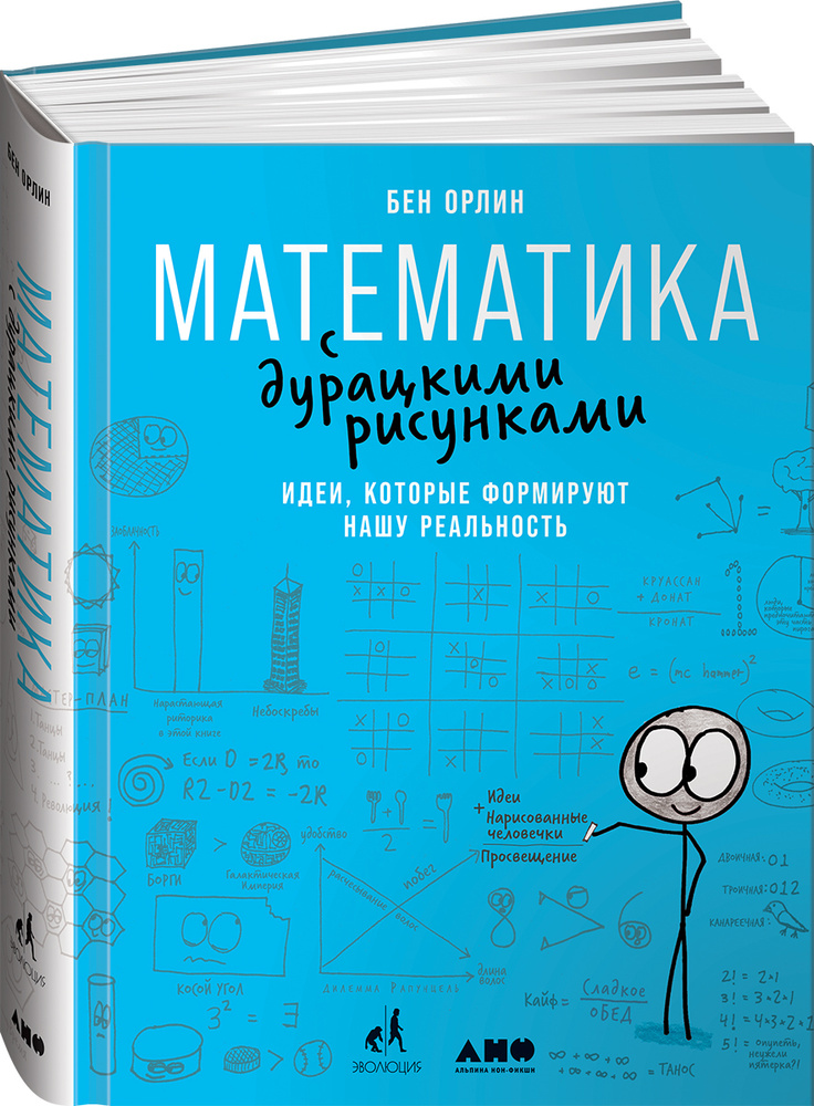 Математика с дурацкими рисунками: Идеи, которые формируют нашу реальность | Орлин Бен  #1