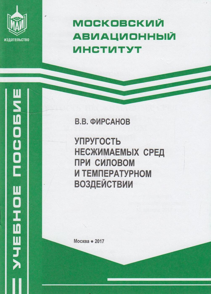 Упругость несжимаемых сред при силовом и температурном воздействии  #1