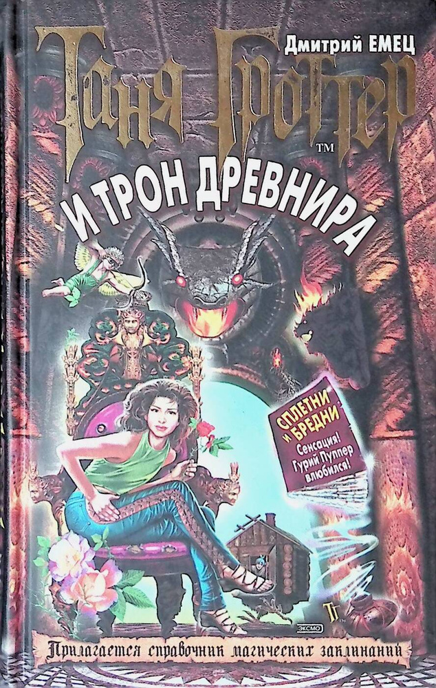 Таня Гроттер и трон Древнира - купить с доставкой по выгодным ценам в ...