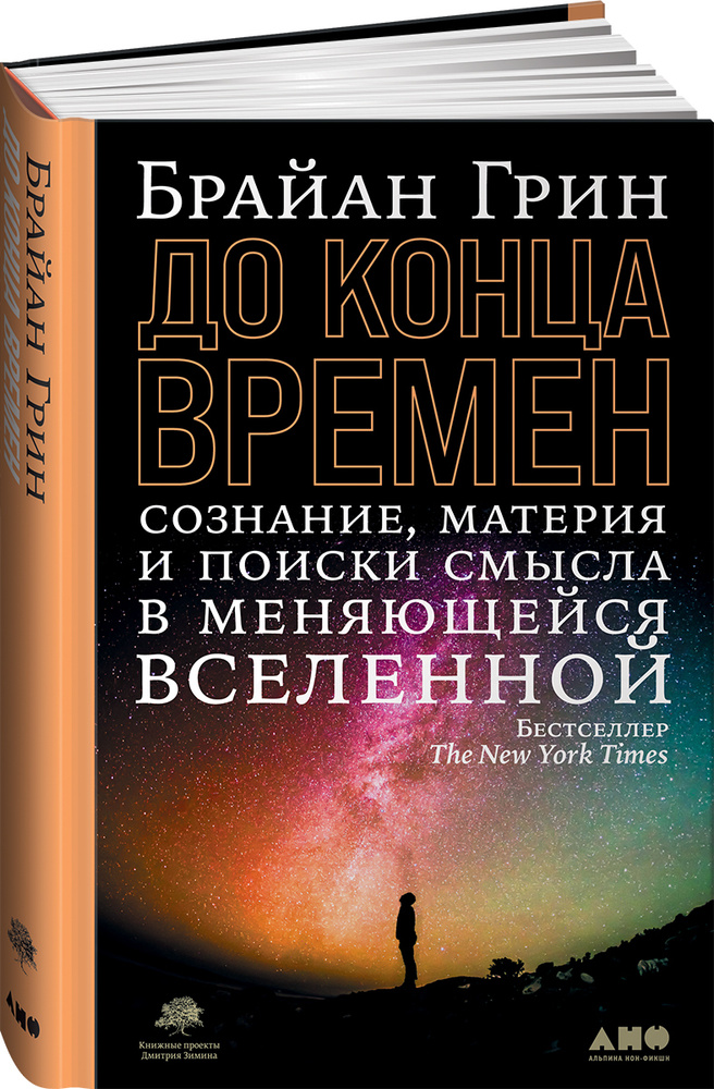 До конца времен. Сознание, материя и поиски смысла в меняющейся Вселенной | Грин Брайан  #1