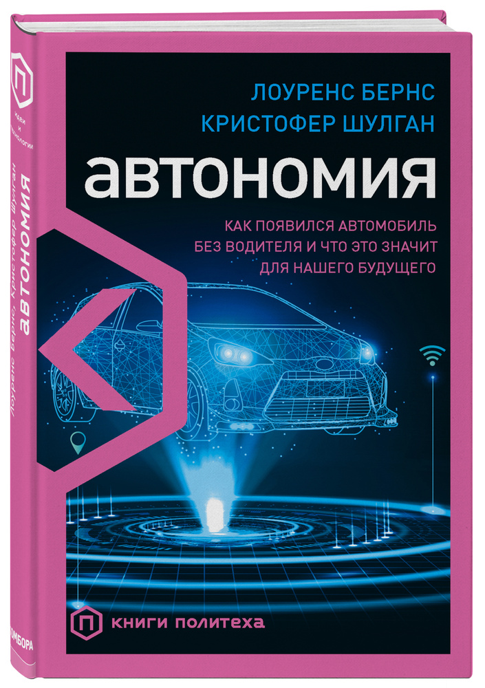 Автономия. Как появился автомобиль без водителя и что это значит для нашего будущего | Шулган Кристофер, #1