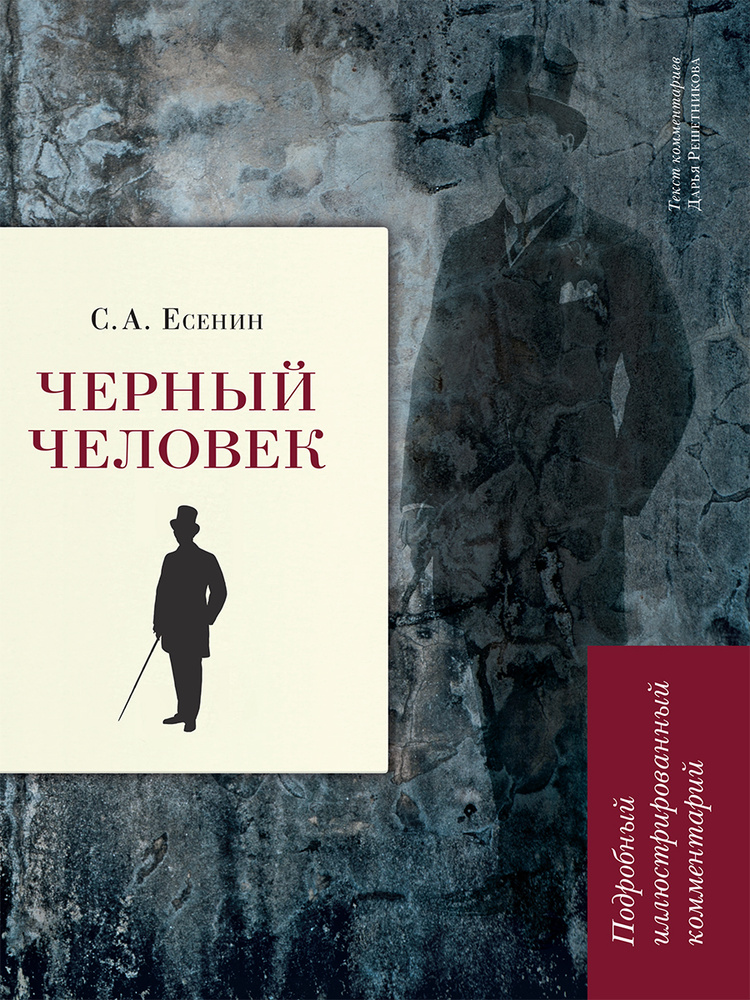 Черный человек Есенин Сергей стихотворение. Подробный иллюстрированный комментарий. из серии Книга в #1