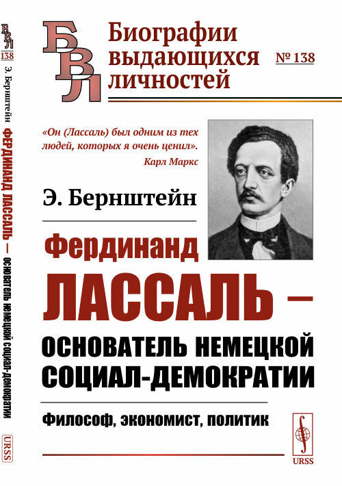 Фердинанд Лассаль - основатель немецкой социал-демократии. Философ, экономист, политик | Бернштейн Эдуард #1