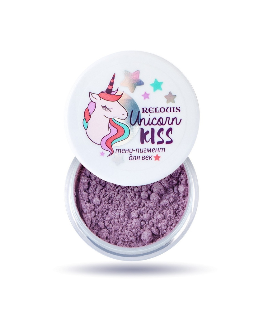 RELOUIS Тени для век пигмент UNICORN KISS тон 04 LAVENDER UNICORN #1