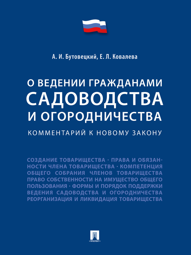 О ведении гражданами садоводства и огородничества. Комментарий к новому закону | Бутовецкий Алексей Игоревич, #1