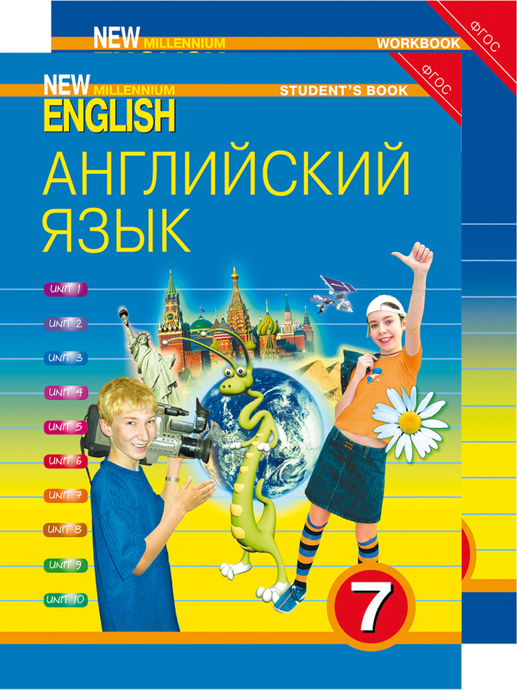 Комплект для школьника "New Millennium English" / "Английский язык нового тысячелетия". 7 класс (Учебник #1