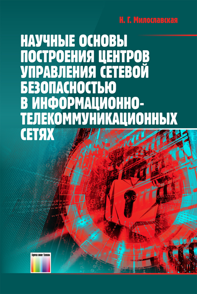 Научные основы построения центров управления сетевой безопасностью в информационно-телекоммуникационных #1