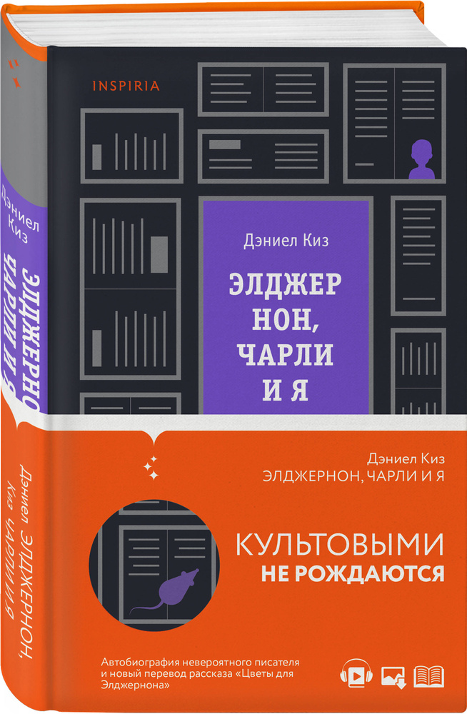 Элджернон, Чарли и я | Киз Дэниел #1