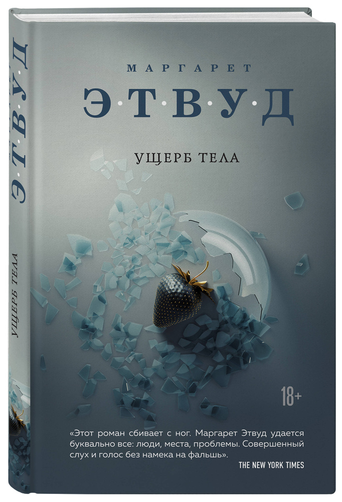 Ущерб тела #1