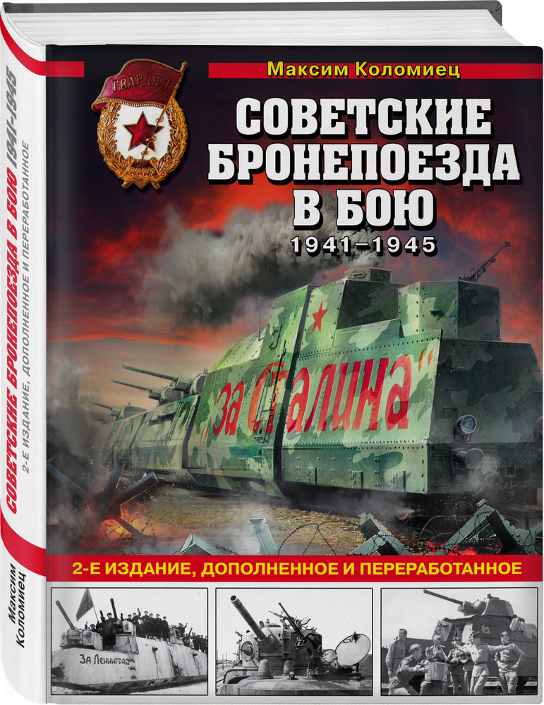 Советские бронепоезда в бою: 1941-1945 гг. 2-е издание, дополненное и переработанное | Коломиец Максим #1