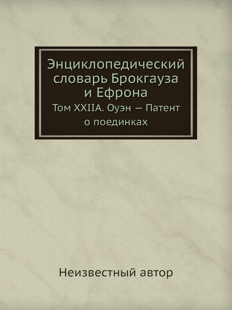 Энциклопедический словарь Брокгауза и Ефрона. Том XXIIА. Оуэн . Патент о поединках  #1