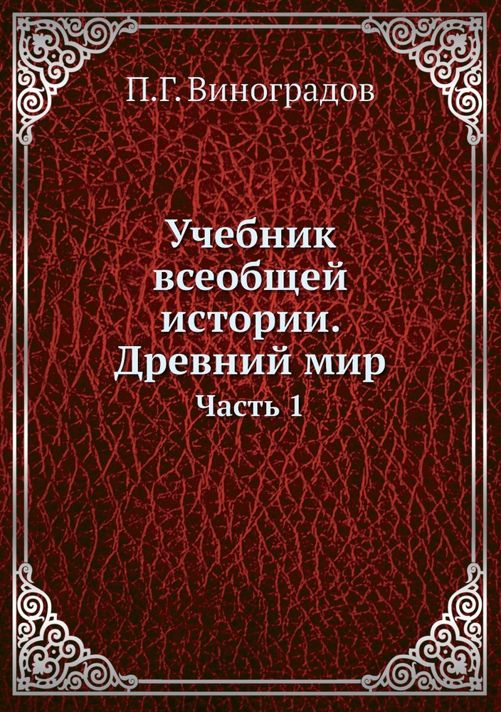 Учебник всеобщей истории. Древний мир. Часть 1 #1