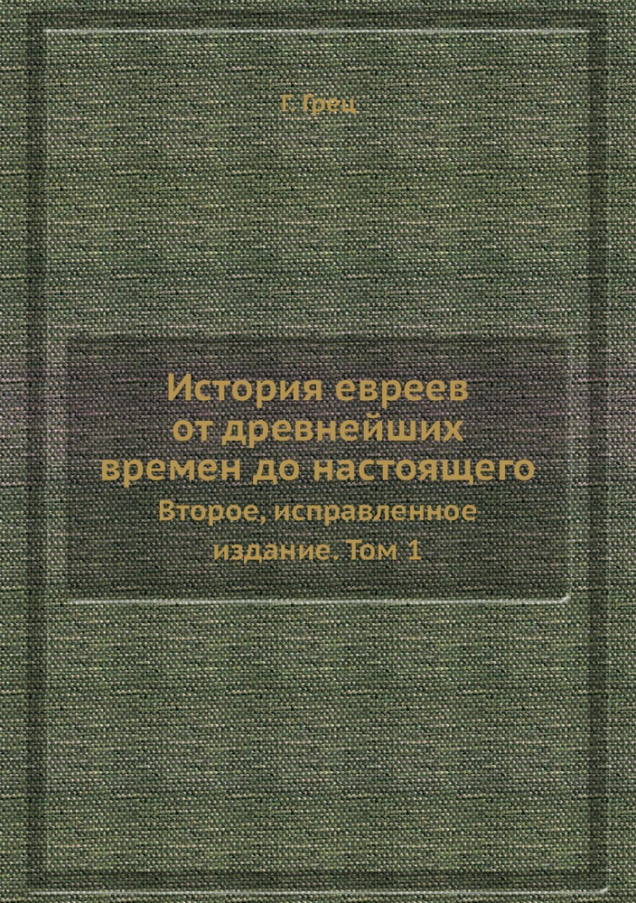 История евреев от древнейших времен до настоящего. Второе, исправленное издание. Том 1  #1