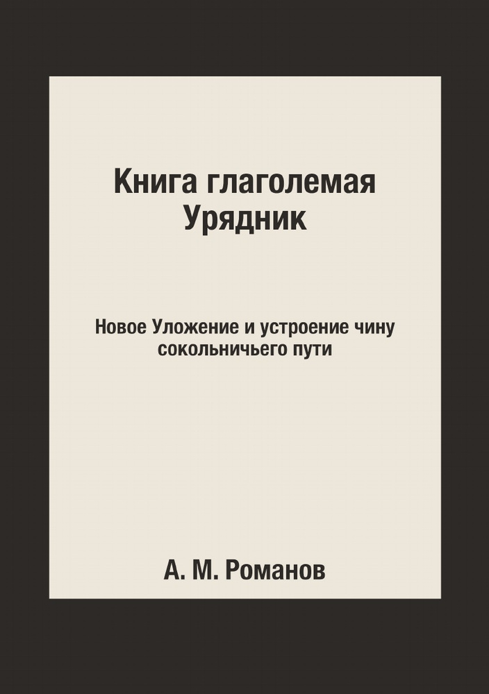 Книга глаголемая Урядник. Новое Уложение и устроение чину сокольничьего пути  #1