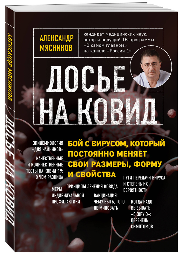 Досье на ковид. Бой с вирусом, который постоянно меняет свои размеры, форму и свойства | Мясников Александр #1