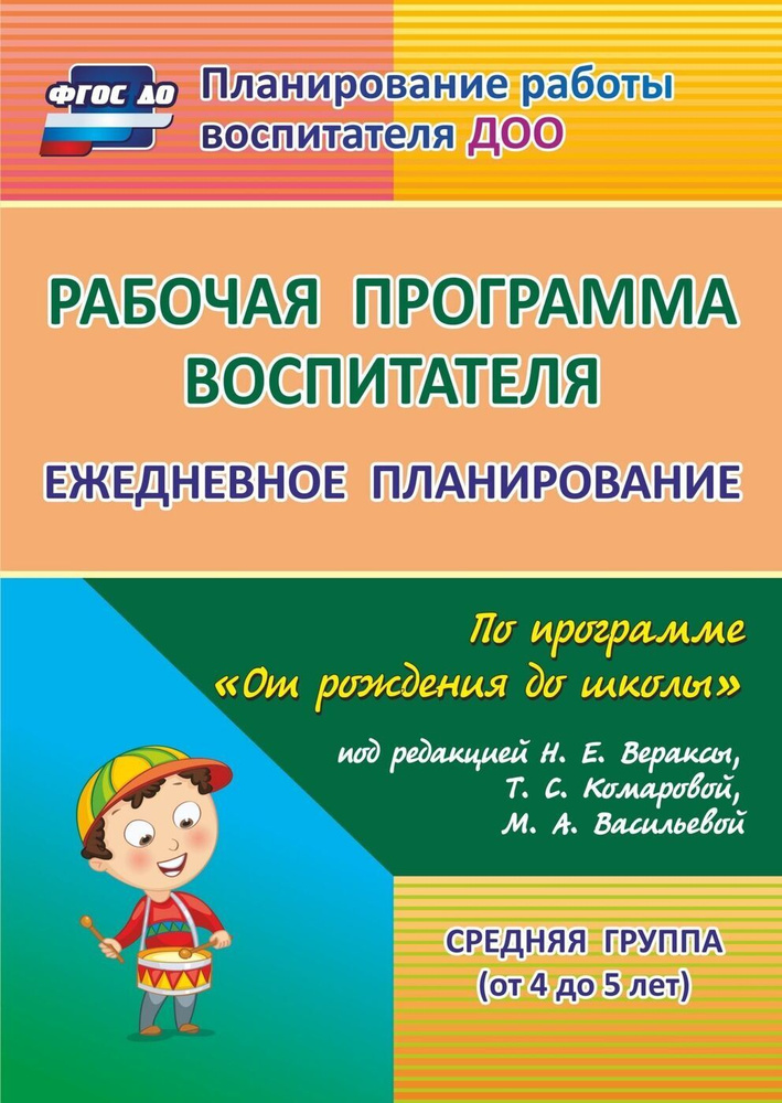 Рабочая программа воспитателя: ежедневное планирование по программе "От рождения до школы" под редакцией #1