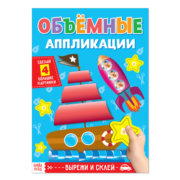 Аппликации объёмные " Кораблик ", 20 стр., формат А4 4558805 #1