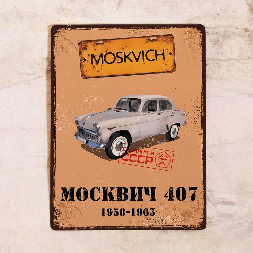 Винтажная табличка МОСКВИЧ 407, ретро автомобили СССР, металл, 20х30 см  #1