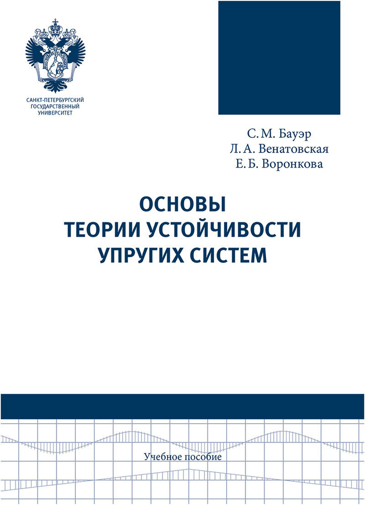 Основы теории устойчивости упругих систем | Бауэр Светлана Михайловна, Венатовская Людмила Александровна #1