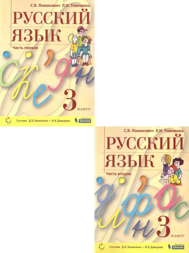 Русский язык 3 класс. Учебник. Комплект в 2-х частях. УМК: "Русский язык. Ломакович С.В., Тимченко Л.И.(1-4)(система #1