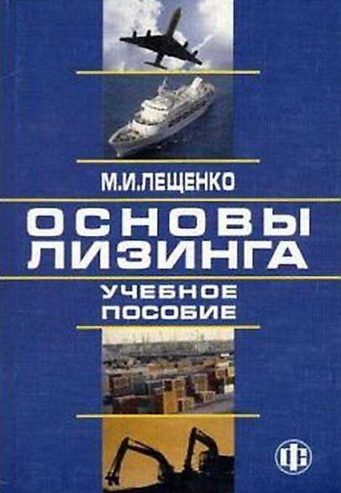 Основы лизинга. Учебное пособие, 2-е изд. | Лещенко Михаил Иванович  #1